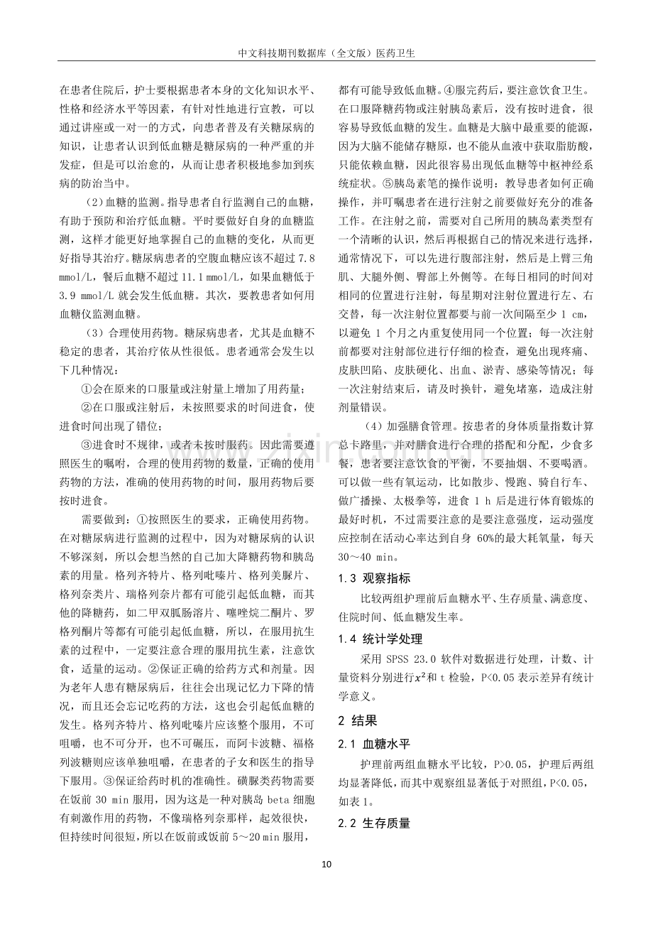 护理集束化管理对降低糖尿病患者低血糖发生率中的应用分析.pdf_第2页