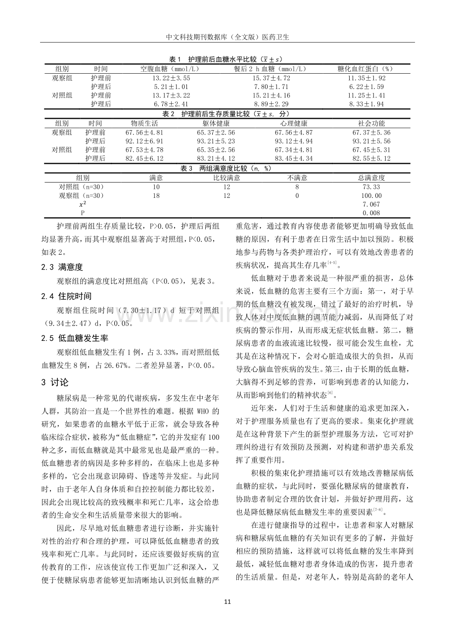 护理集束化管理对降低糖尿病患者低血糖发生率中的应用分析.pdf_第3页