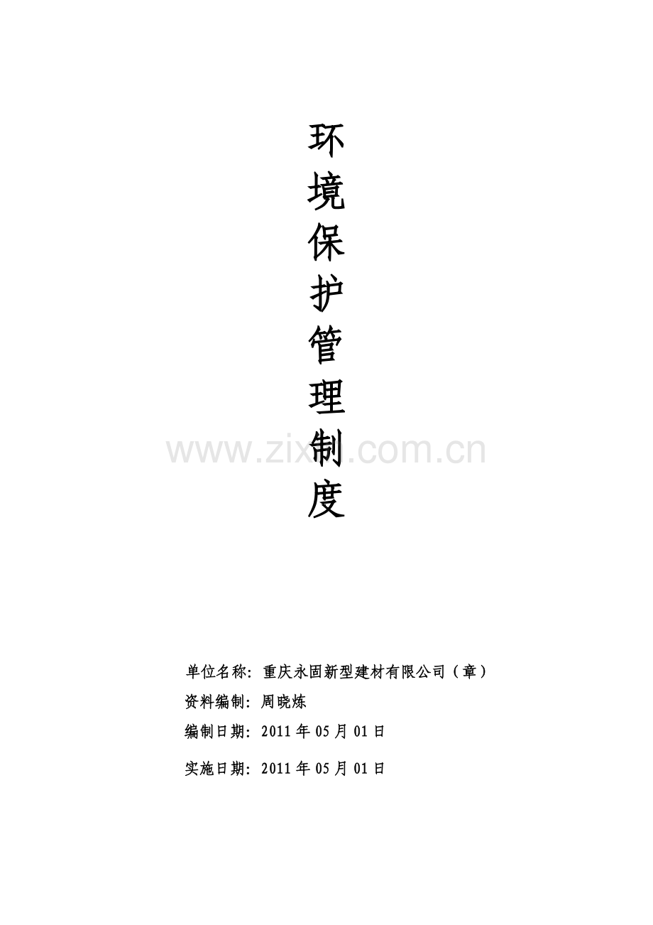 新型建材有限公司环境保护管理制度.doc_第1页