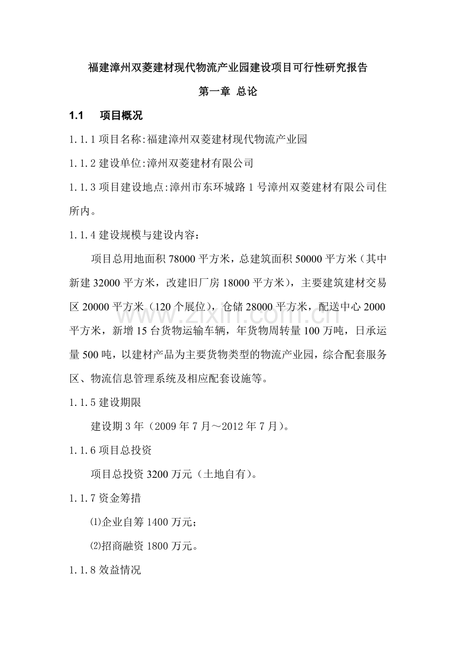 福建漳州双菱建材现代物流产业园建设项目可行性研究报告.doc_第1页