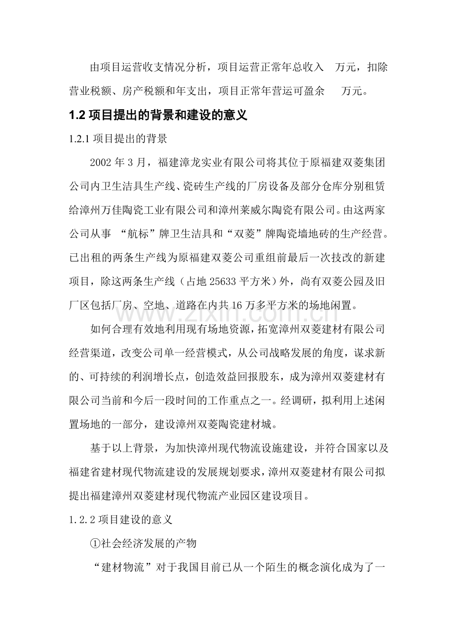 福建漳州双菱建材现代物流产业园建设项目可行性研究报告.doc_第2页