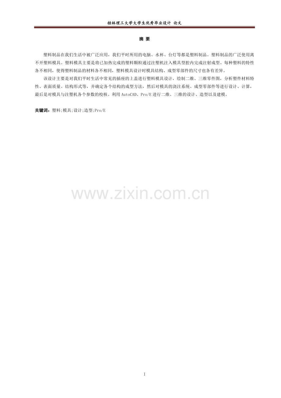 毕业设计论文--家用五孔插座上壳盖注塑模具设计.docx_第1页