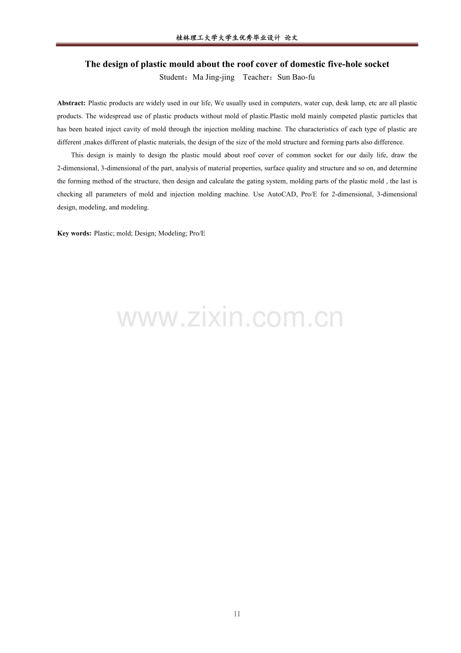 毕业设计论文--家用五孔插座上壳盖注塑模具设计.docx_第2页