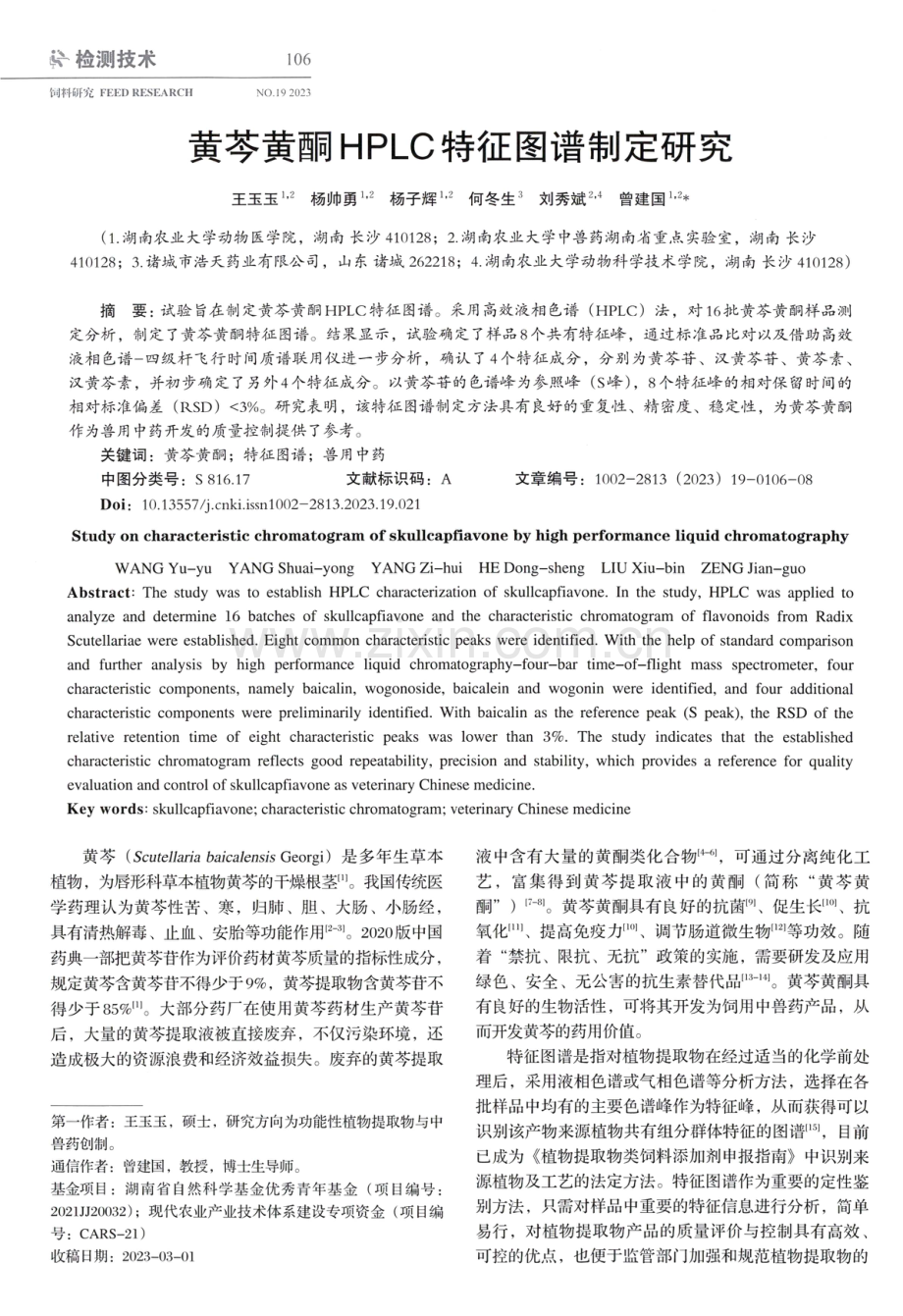 黄芩黄酮HPLC特征图谱制定研究.pdf_第1页