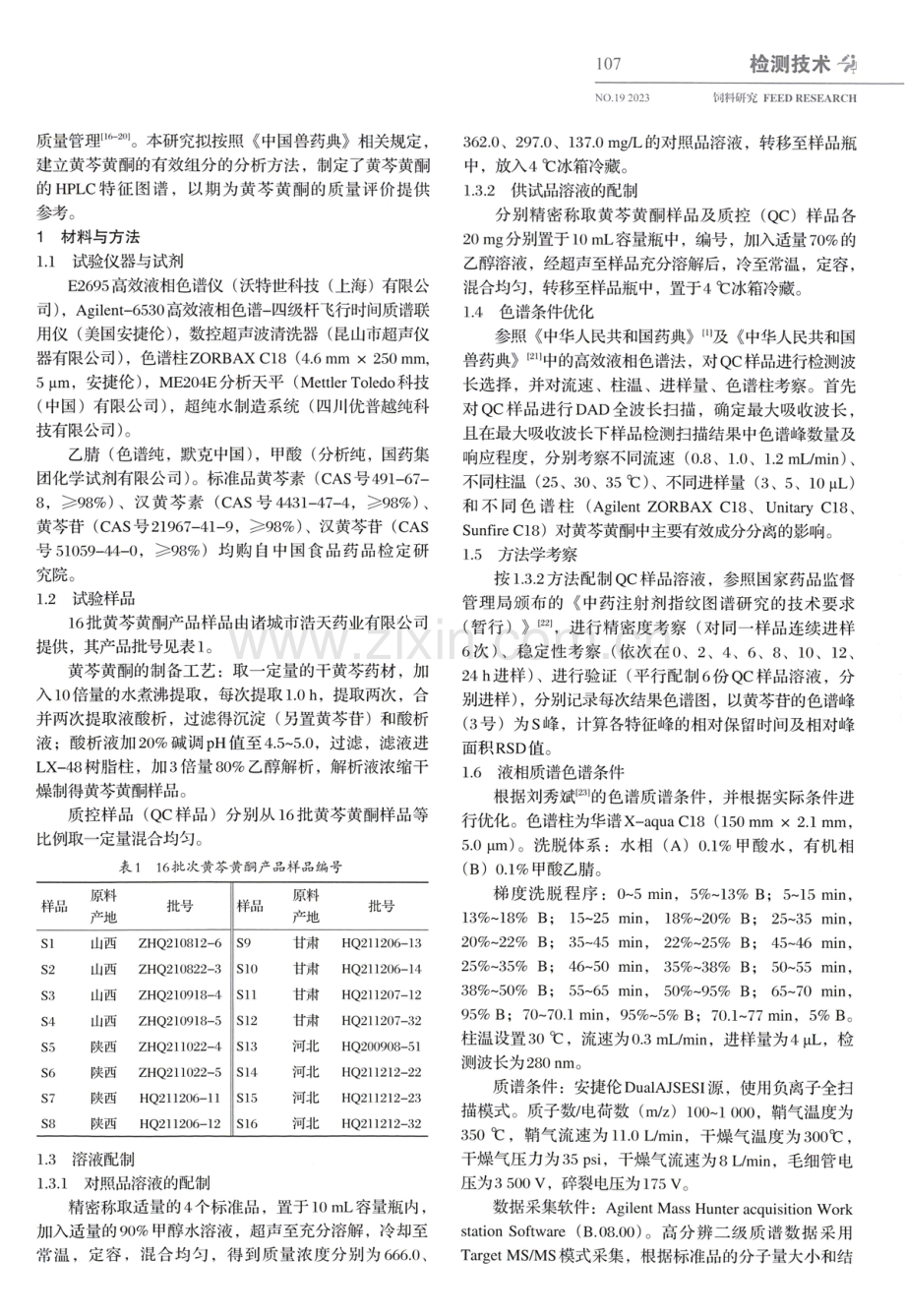 黄芩黄酮HPLC特征图谱制定研究.pdf_第2页