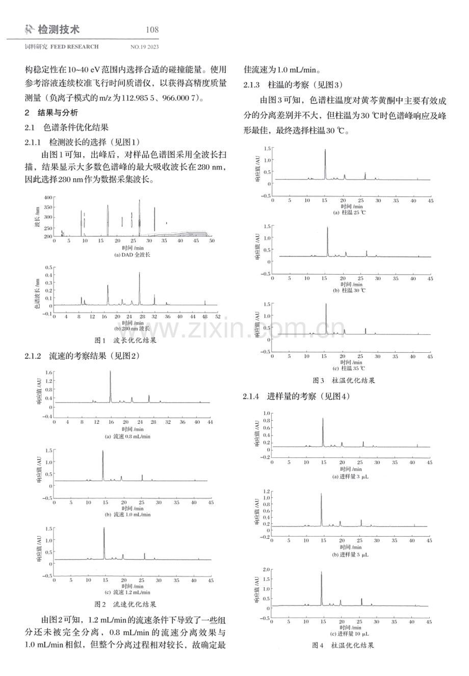 黄芩黄酮HPLC特征图谱制定研究.pdf_第3页