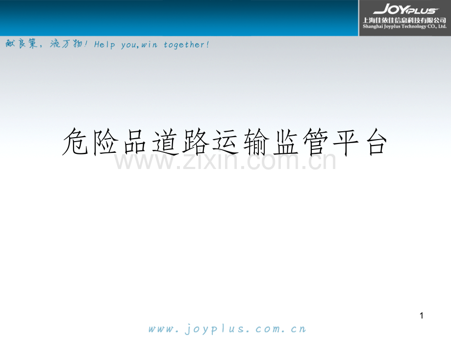 危险品运输监管平台.ppt_第1页