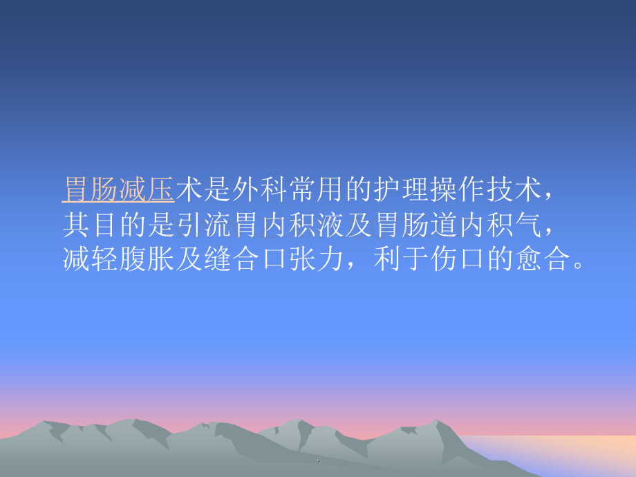 胃肠减压术.ppt_第2页