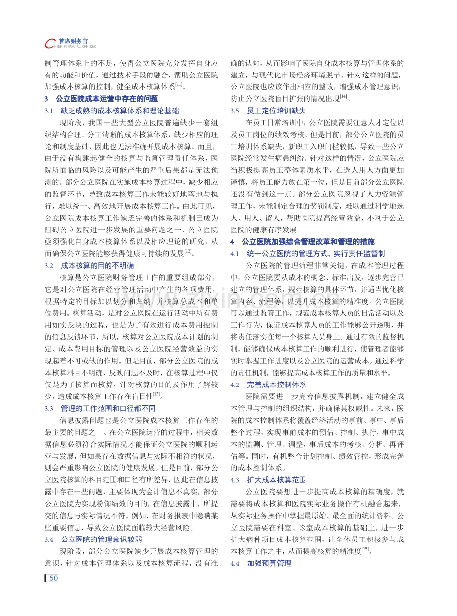 后疫情时期公立医院运营困境及对策研究——以D市为例.pdf_第2页