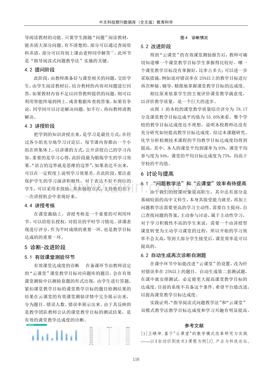 化学分析检测技术课程“云课堂”和“问题教学法”和双模式下的课堂教学目标达成度研究.pdf_第3页