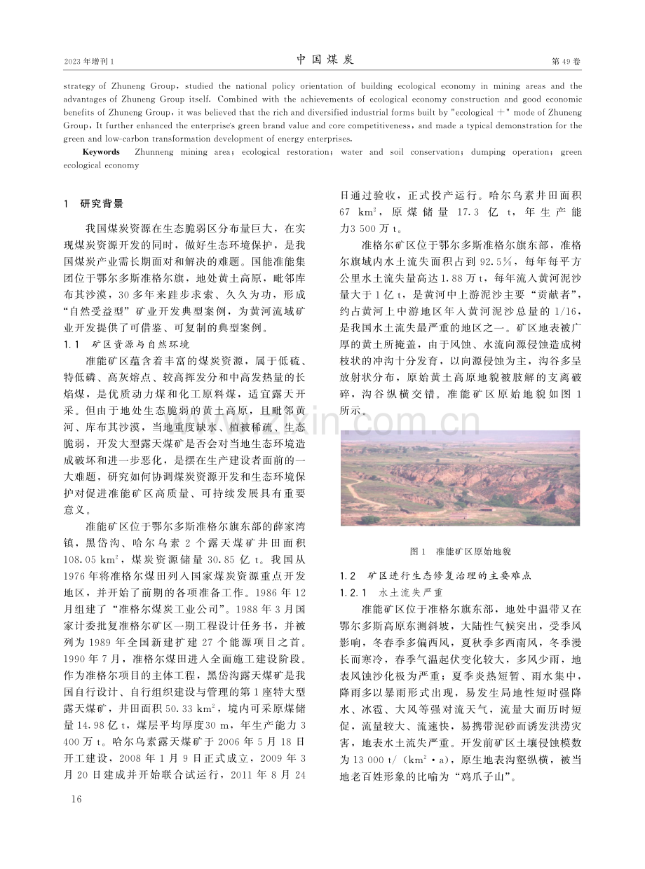 环境脆弱区大型露天煤矿开发与生态环保协调发展研究.pdf_第2页