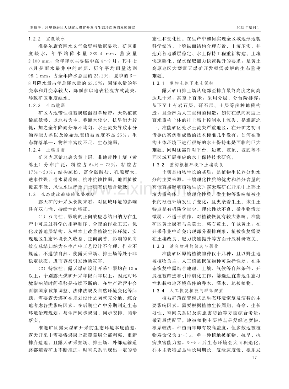 环境脆弱区大型露天煤矿开发与生态环保协调发展研究.pdf_第3页