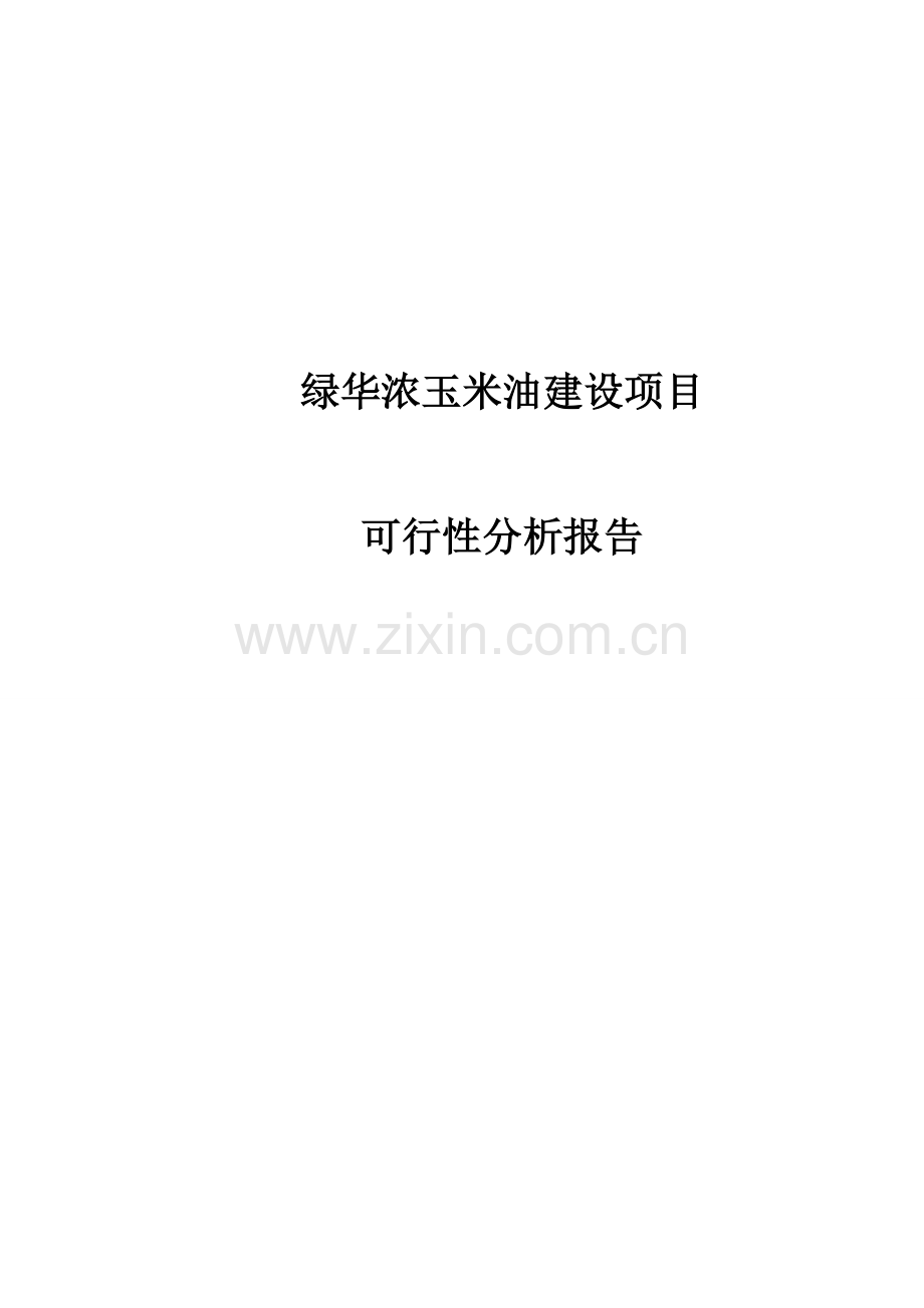 绿华浓玉米油项目可行性研究报告.doc_第1页