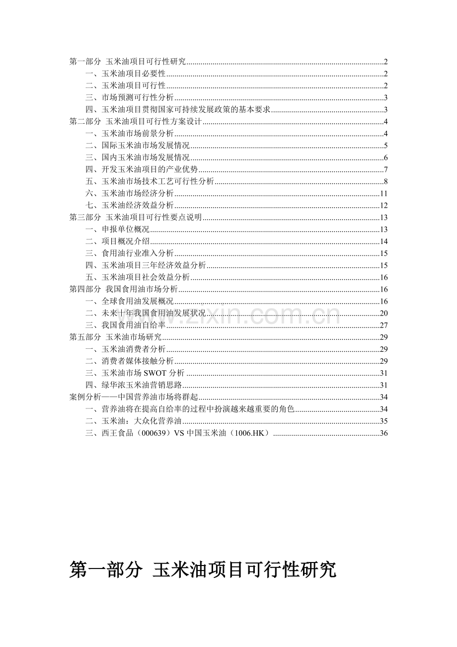 绿华浓玉米油项目可行性研究报告.doc_第2页