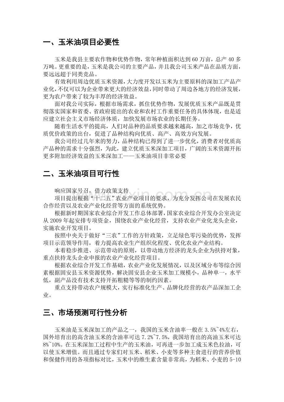 绿华浓玉米油项目可行性研究报告.doc_第3页