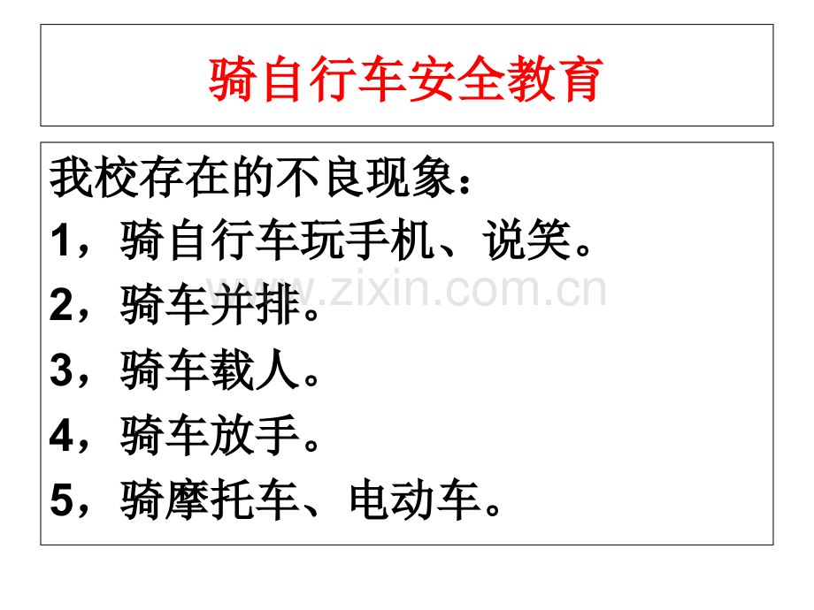 寻乌二中寒假前安全教育主题班会.ppt_第3页