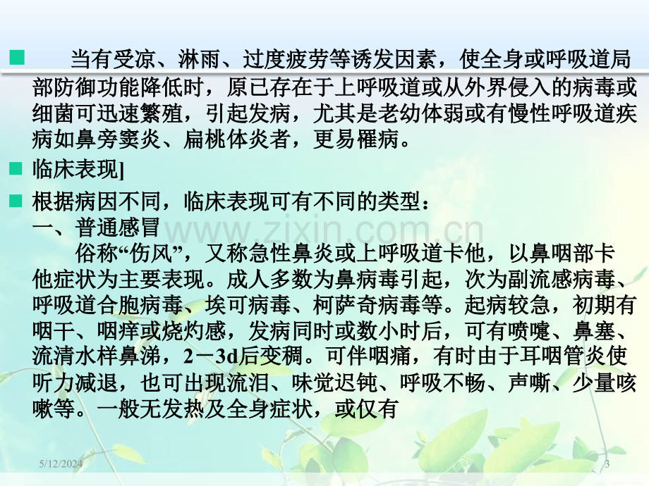 急性上呼吸道感染及护理.ppt_第3页