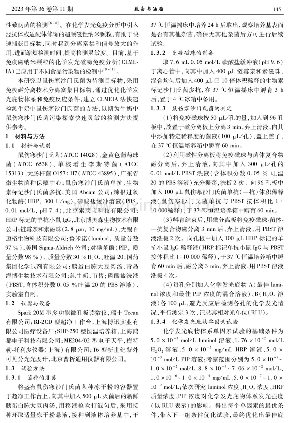 化学发光磁酶免疫分析法检测牛奶中鼠伤寒沙门氏菌.pdf_第2页