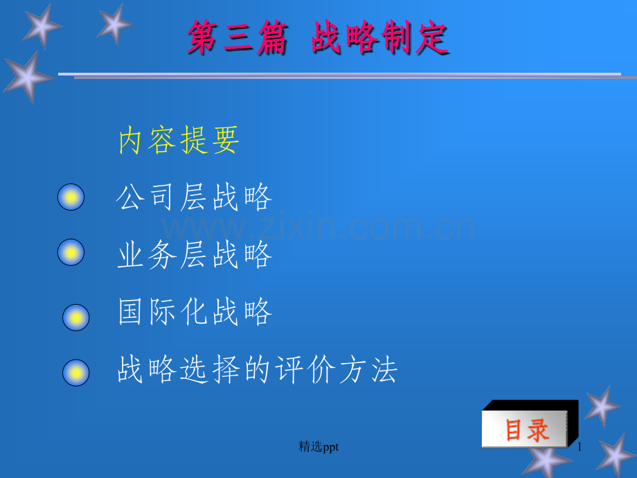 公司层战略.ppt_第1页