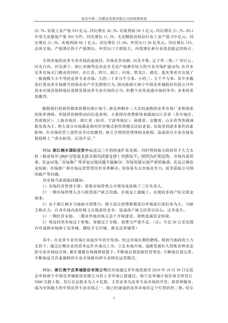 关于南京禄口伊斯特皮草小镇项目招商经营申请建设可行性分析报告.doc_第3页