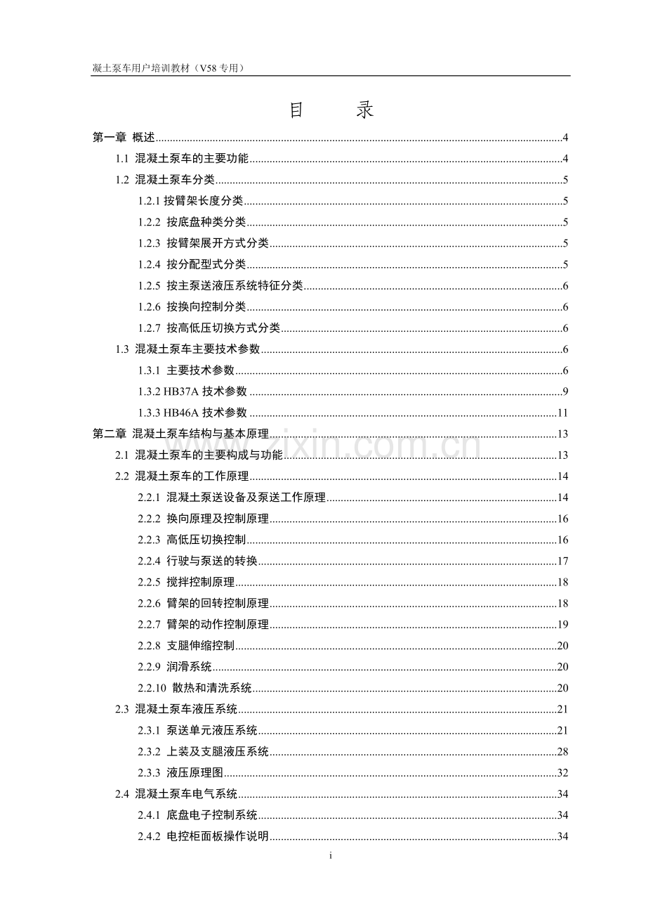 混凝土泵车培训教材1v58专用-毕设论文.doc_第2页