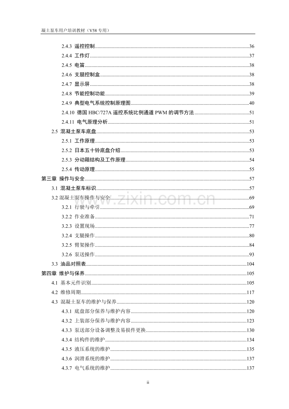 混凝土泵车培训教材1v58专用-毕设论文.doc_第3页