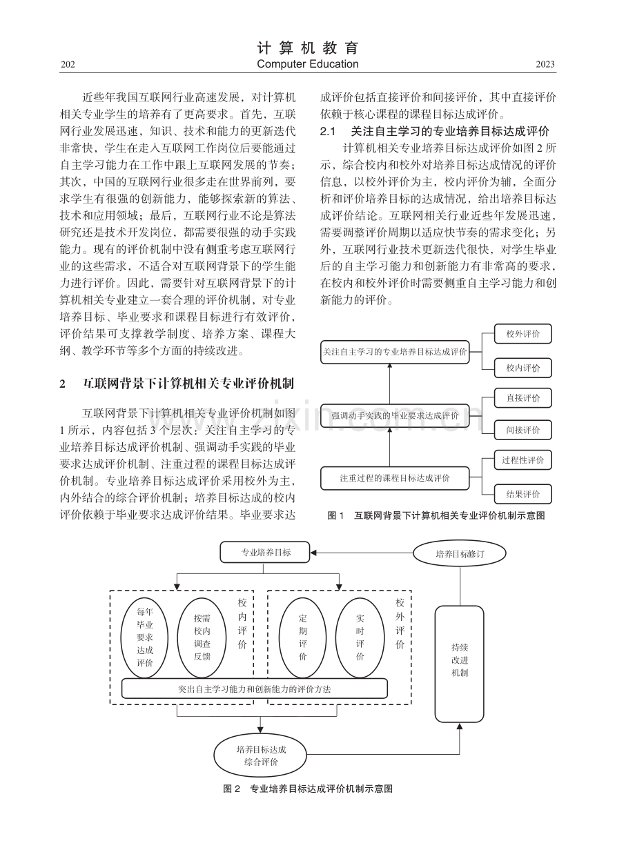 互联网背景下计算机相关专业的教学评价机制探索.pdf_第2页