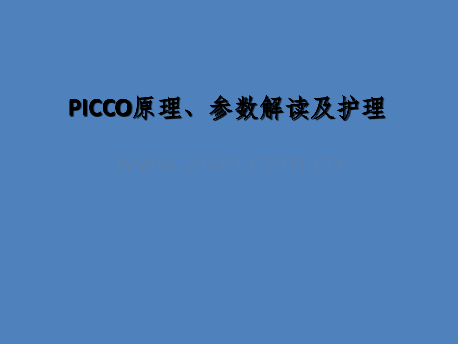 PICCO基本原理及参数解读及护理.ppt_第1页