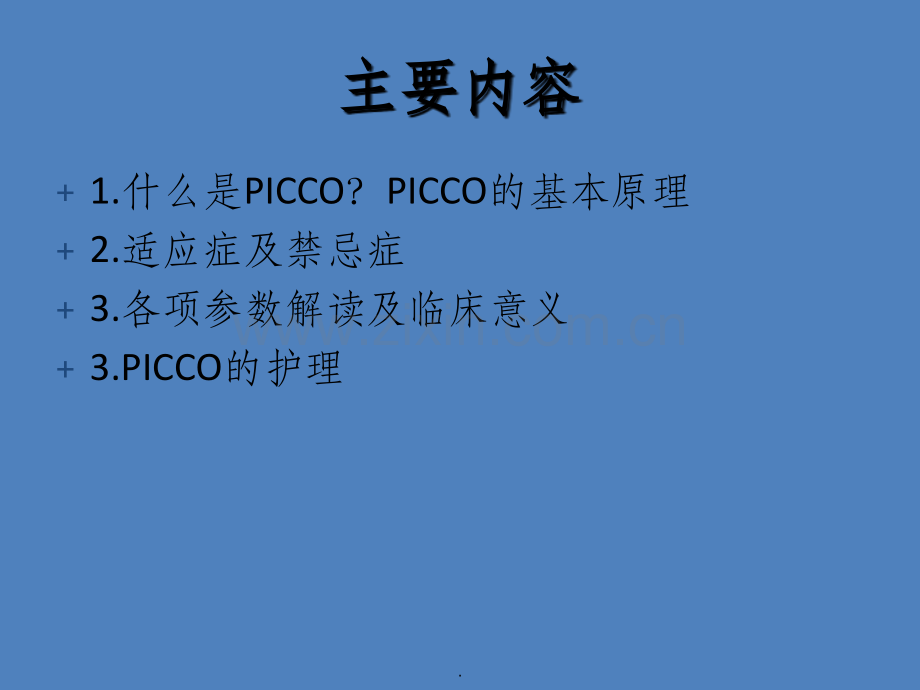 PICCO基本原理及参数解读及护理.ppt_第2页