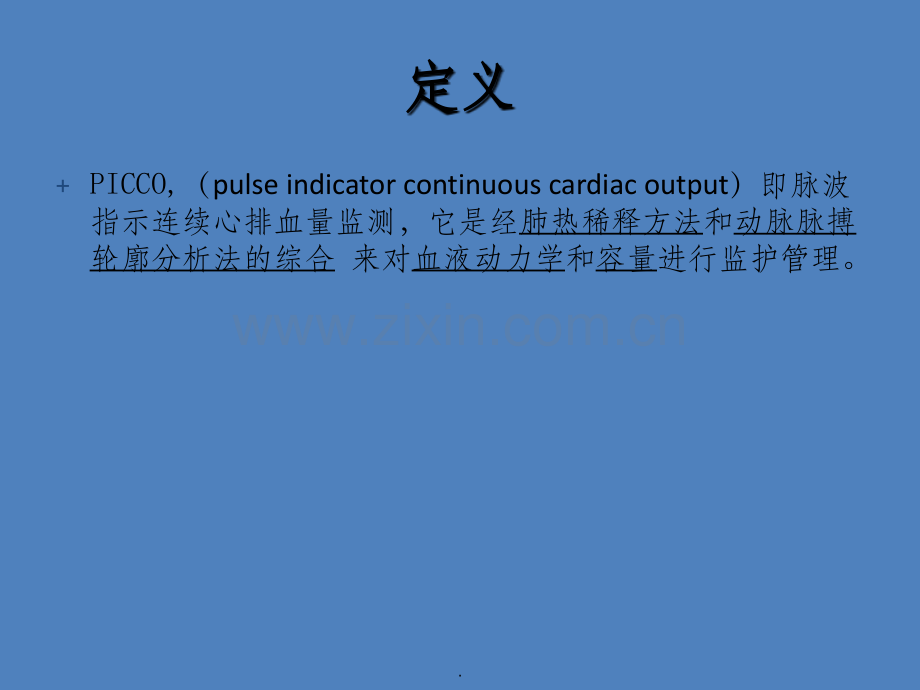 PICCO基本原理及参数解读及护理.ppt_第3页