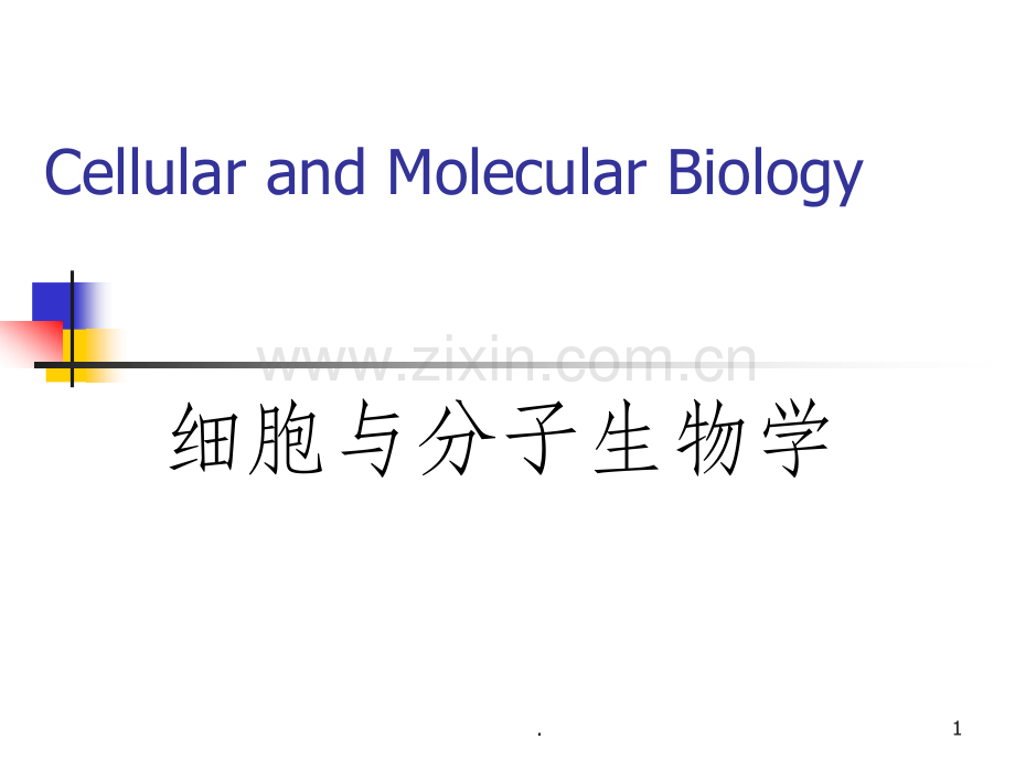 细胞与分子生物学01绪论.pptx_第1页