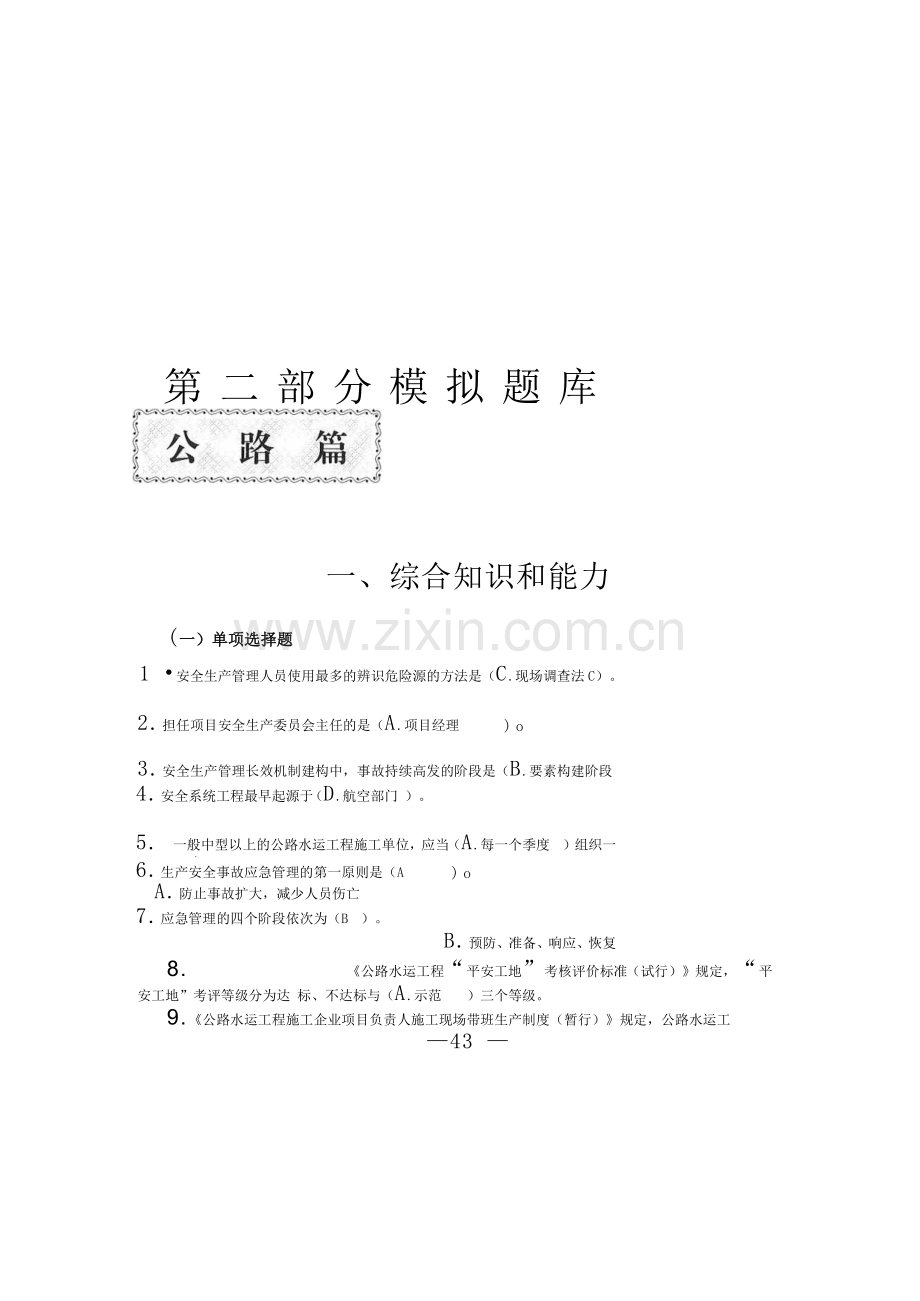 交安ABC证考试题库及参考答案.docx_第1页