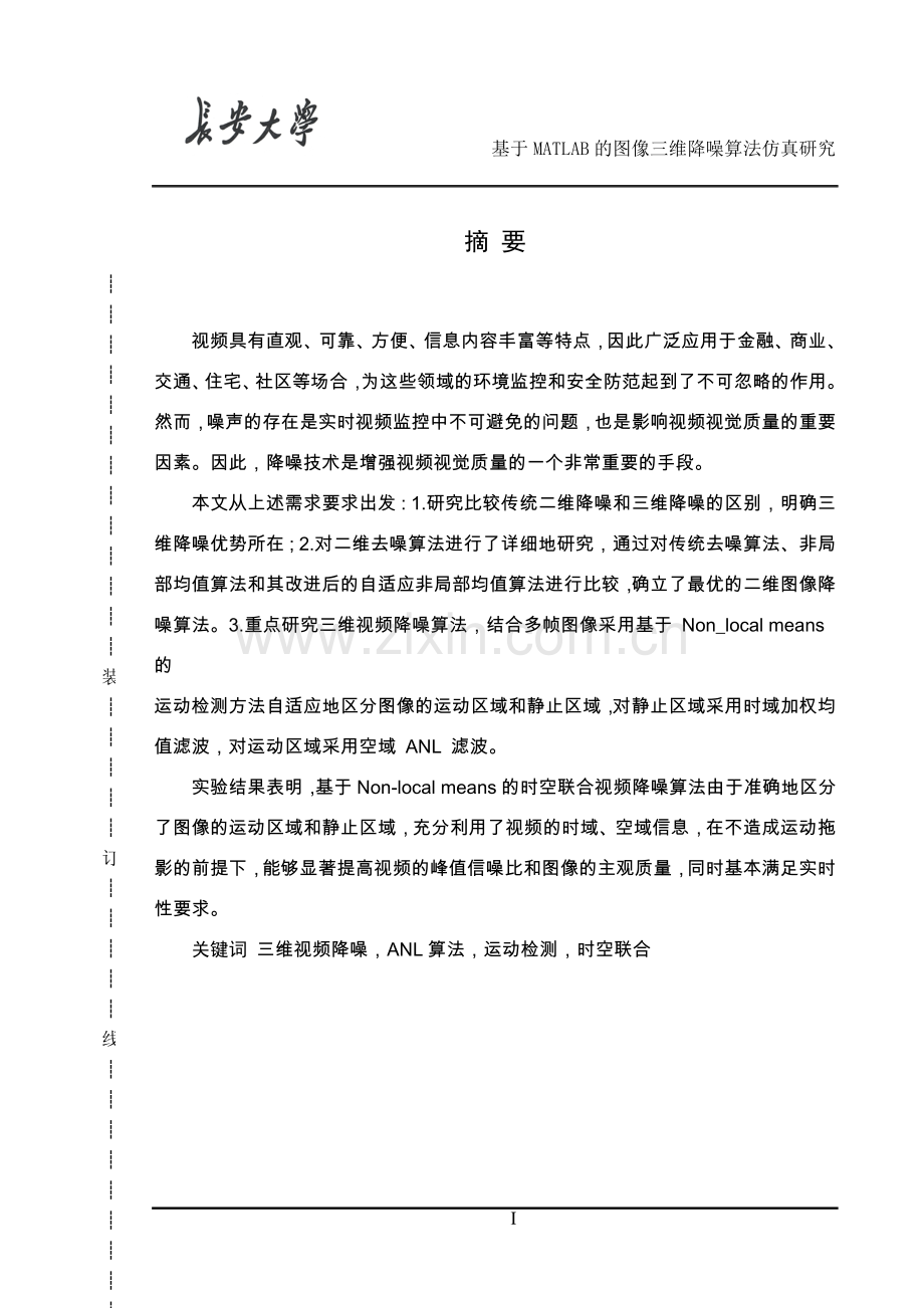 本科毕业论文---关于图像三维降噪算法的模拟仿真论文.doc_第1页