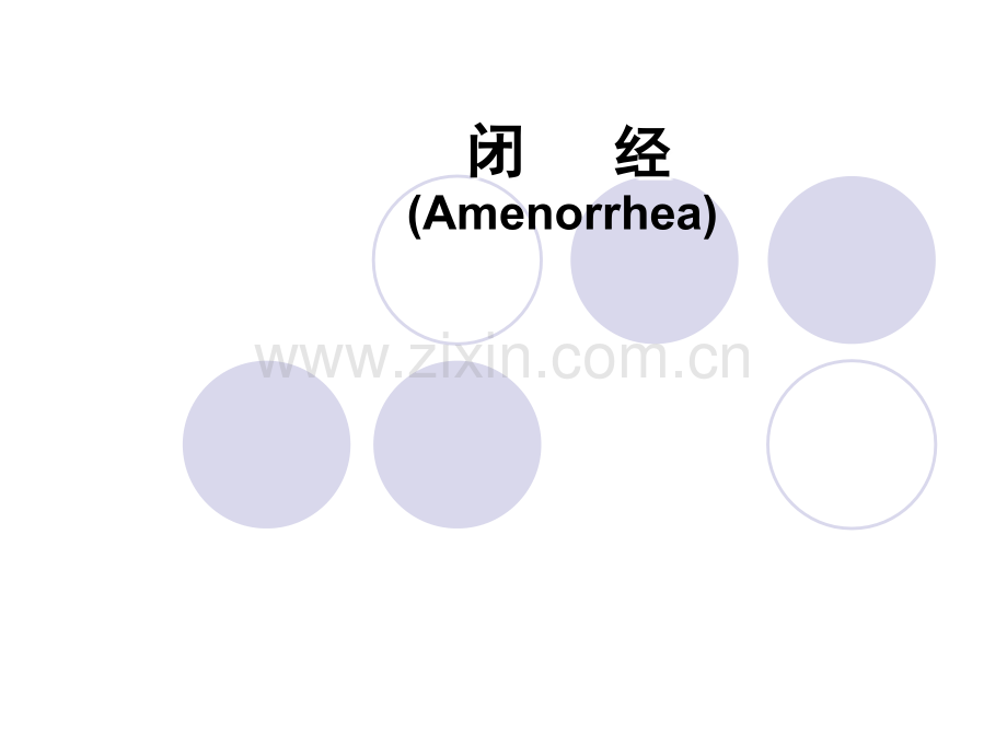 2生殖内分泌疾病闭经医学PPT课件.ppt_第1页