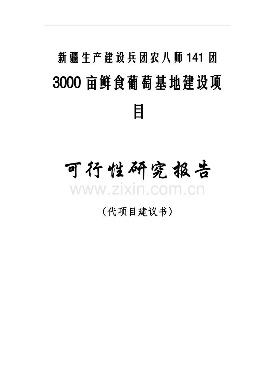 农八师一四一团3000亩鲜食葡萄基地项目可行性研究报告.doc_第1页