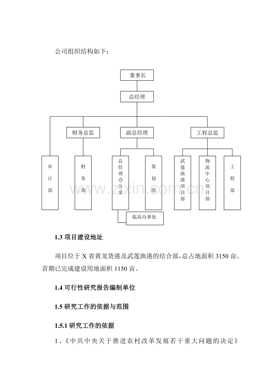 国际渔业物流中心项目申请立项可研报告.doc_第2页