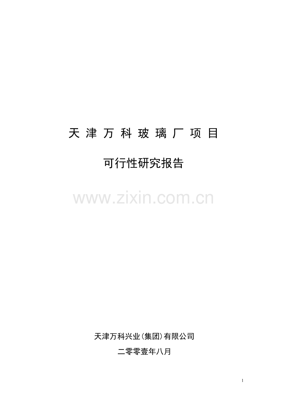 2008年8月天津万科玻璃厂项目建设可行性研究报告书.doc_第1页