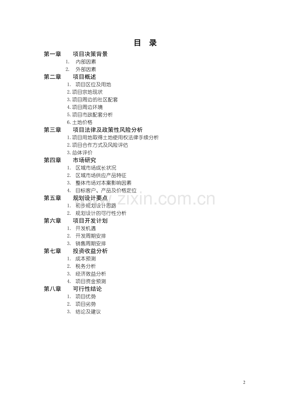 2008年8月天津万科玻璃厂项目建设可行性研究报告书.doc_第2页