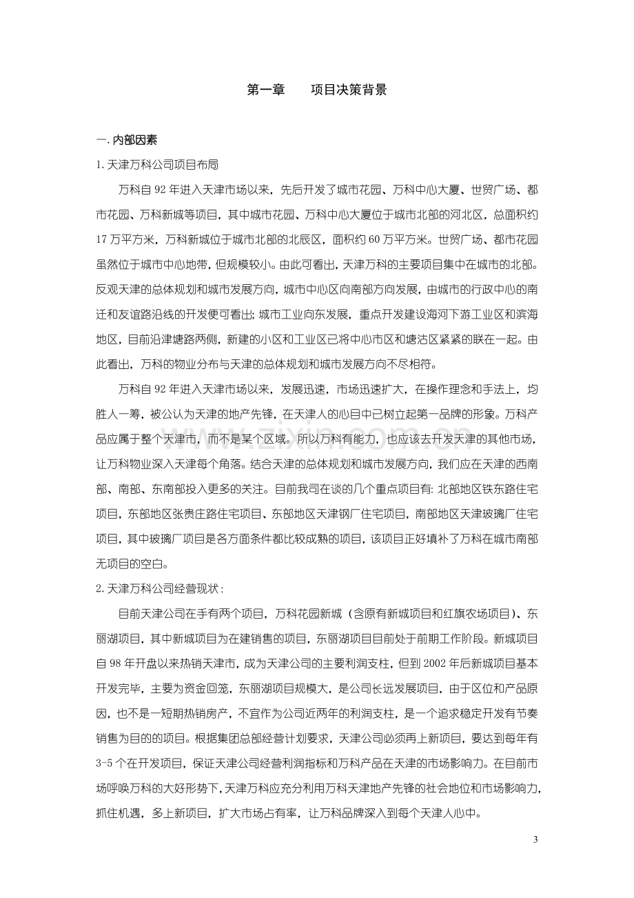 2008年8月天津万科玻璃厂项目建设可行性研究报告书.doc_第3页