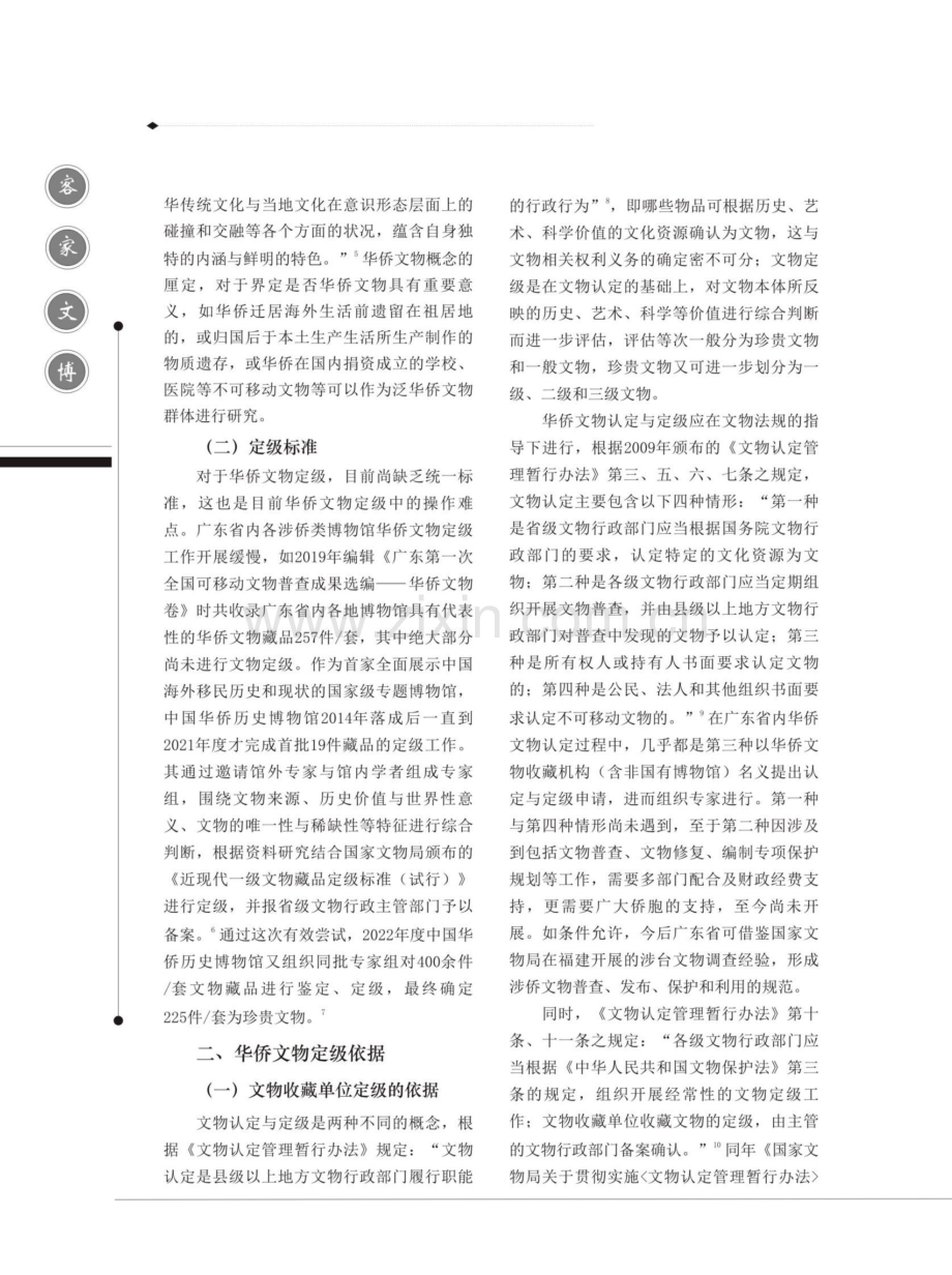 华侨文物定级研究初探——以广东省华侨文物定级为例.pdf_第2页