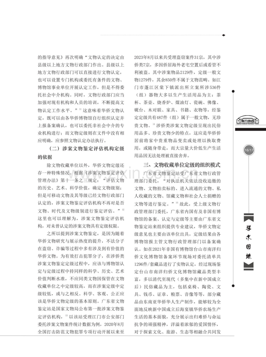 华侨文物定级研究初探——以广东省华侨文物定级为例.pdf_第3页