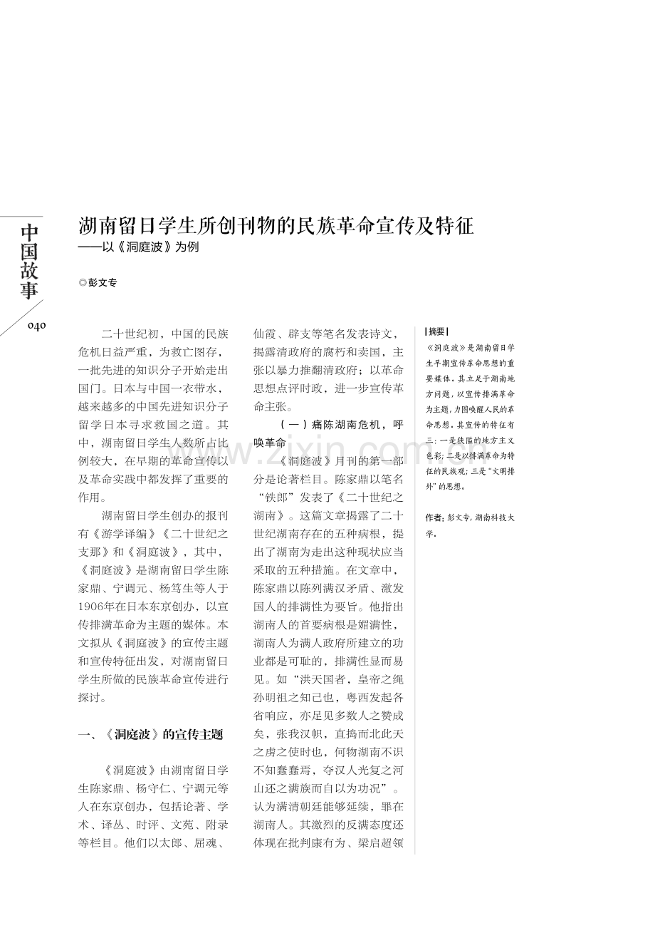 湖南留日学生所创刊物的民族革命宣传及特征——以《洞庭波》为例.pdf_第1页