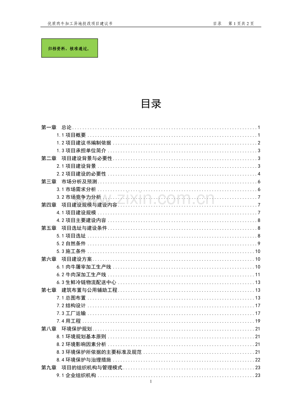 【优质肉牛加工异地技改项目建设可行性研究报告】.doc_第1页