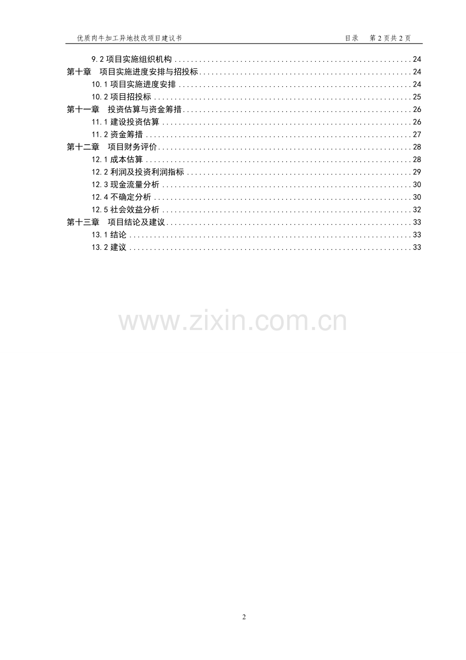 【优质肉牛加工异地技改项目建设可行性研究报告】.doc_第2页