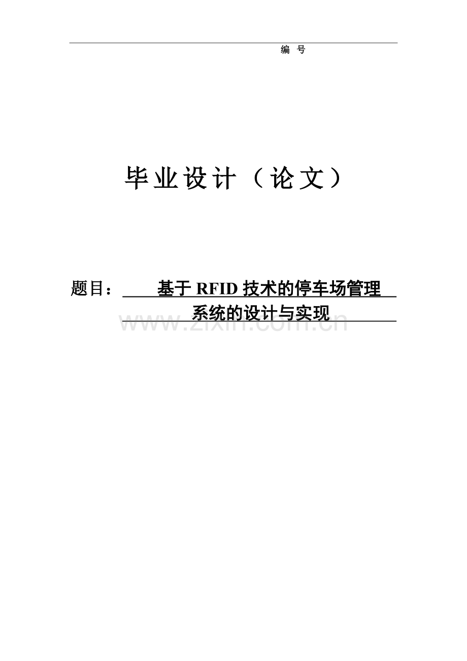 本科毕业论文---基于rfid技术的停车场管理.doc_第1页