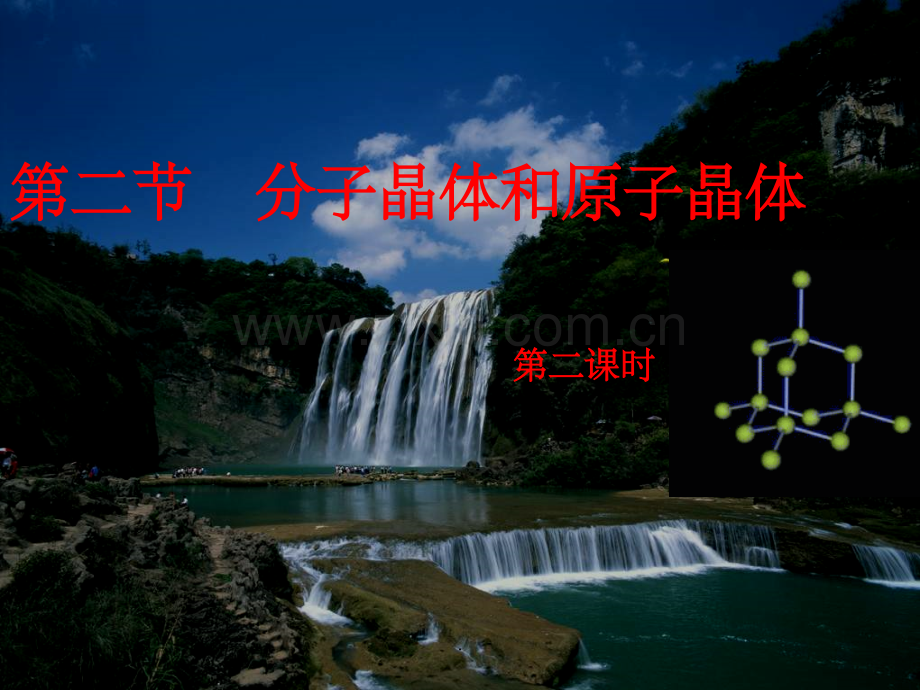 分子晶体和原子晶体公开课.ppt_第1页