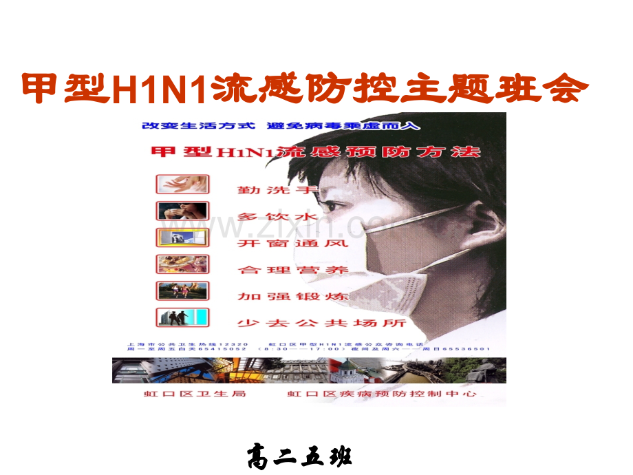 甲型H1N1流感防控主题班会-安全教育.ppt_第1页