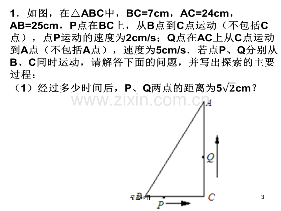 一元二次方程——动点问题.ppt_第3页