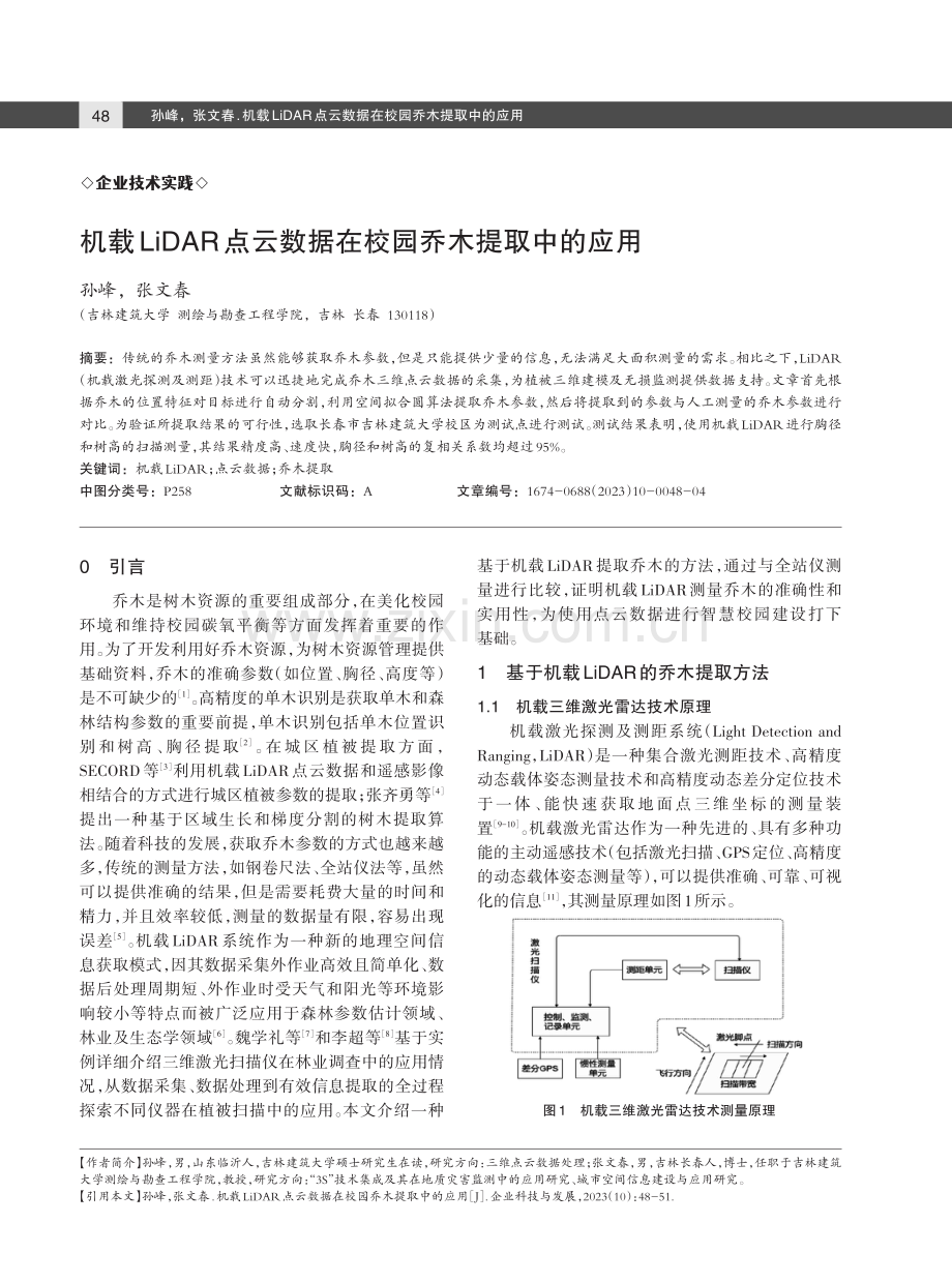 机载LiDAR点云数据在校园乔木提取中的应用.pdf_第1页