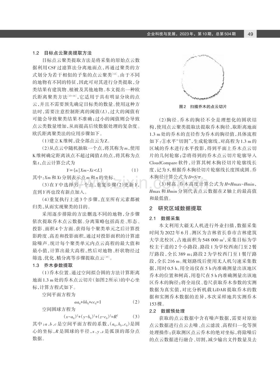 机载LiDAR点云数据在校园乔木提取中的应用.pdf_第2页